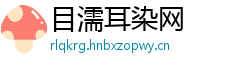 目濡耳染网